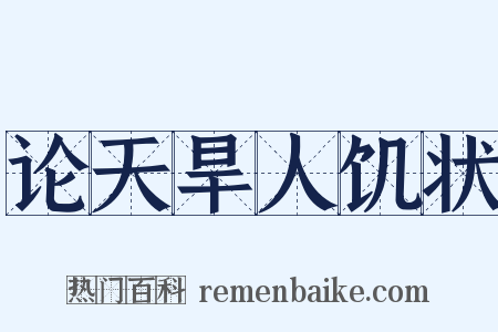 论天旱人饥状是什么意思的图片